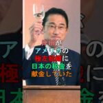 岸田がアメリカの極左組織に日本の税金を献金していた #shorts