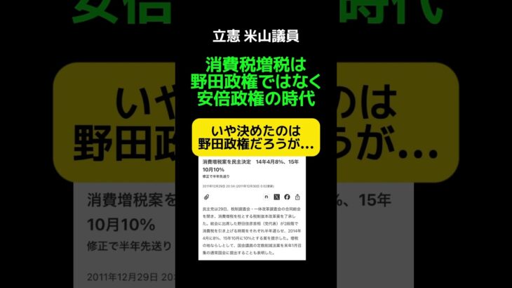 【批判】立憲米山議員｢消費税増税は安倍政権の時｣ #shorts