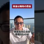 【公認切り抜き】税金は無知の罰金 #竹花貴騎 #節税 #起業 #shorts