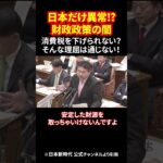 日本だけ異常⁉財政政策の闇 消費税を下げられない？そんな理屈は通じない！ #消費税 #財務省の嘘 #景気対策 #減税政策 #経済の真実 #shorts