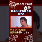 あなたの税金、外国人の養分になってますよ。【切り抜き/ひろゆき/政府/政治家/確定申告/移民/難民/脱税/裏金/クルド人/中国】#shorts