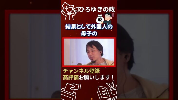 あなたの税金、外国人の養分になってますよ。【切り抜き/ひろゆき/政府/政治家/確定申告/移民/難民/脱税/裏金/クルド人/中国】#shorts