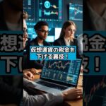 仮想通貨の税金を下げる裏技を暴露します！#仮想通貨 #投資 #暗号資産 #億り人 #shorts