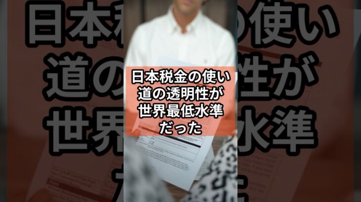 【悲報】日本税金の透明性世界最低クラスだった #政治 #自民党  #石破茂      #shorts    VOICE:VOX 青山龍星 VOICE:VOX Nome