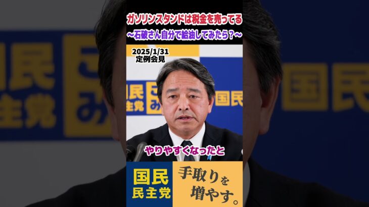 【榛葉賀津也】ガソリンスタンドは税金を売っている状態… #shorts #short #切り抜き #国民民主党 #榛葉賀津也 #石破茂 #ガソリン税