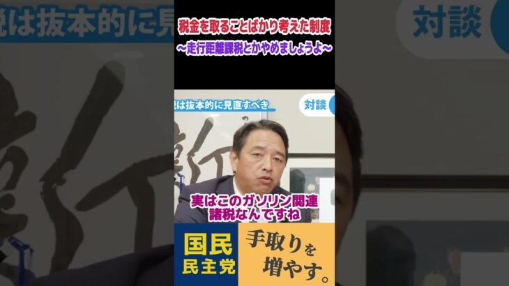 【玉木雄一郎・榛葉賀津也】税金を取ることばかり考えた制度、自動車関連諸税・ガソリン税 #shorts #short #切り抜き #国民民主党 #玉木雄一郎 #榛葉賀津也