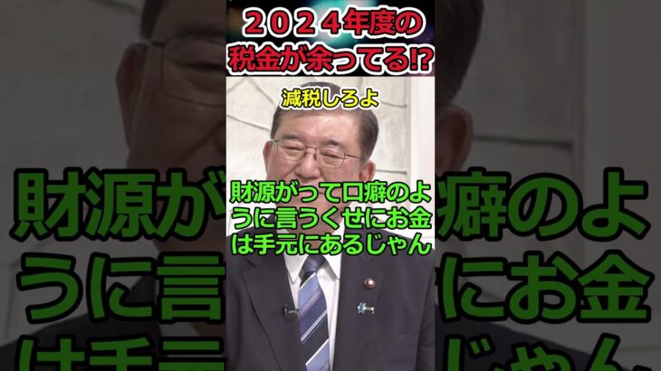 税金が余っても減税だけはしない自民党→公務員だけ給料上げます!? #shorts #自民党 #石破茂 #減税 #税金 #公務員 #給料 #twitter #news #youtubeshorts