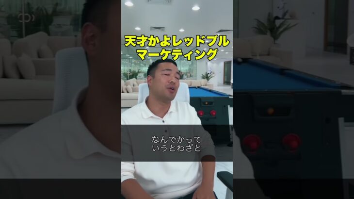 レッドブルのマーケティングが天才すぎて草 #ビジネス #税金 #節税 #shortvideo