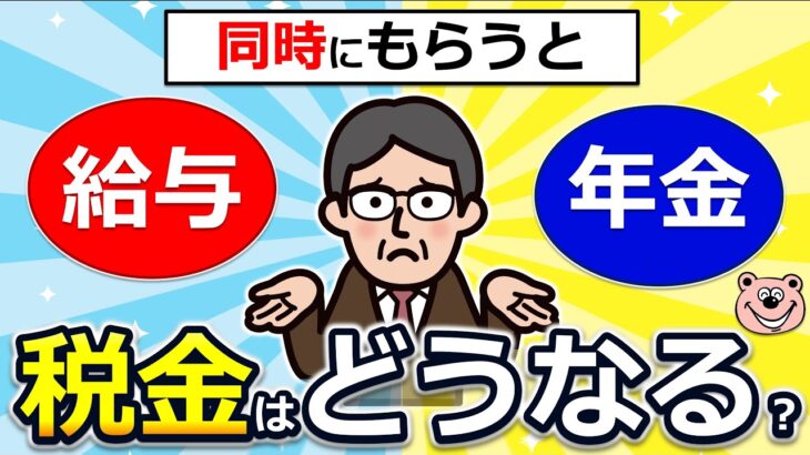 【知らないと損】働きながらの年金受給！税金はどうなる？確定申告は必要？わかりやすく解説◎住民税の申告は必要なケース/(確定申告の義務はないのに)確定申告すると損するケース/年金と給与/税理士監修