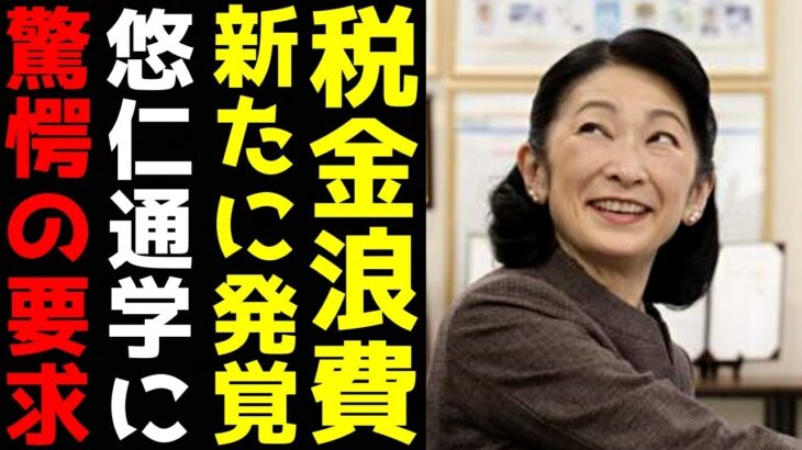 紀子さん この期に及んで新たな税金浪費が発覚　親離れを望む悠仁くんに対し「母親失格の異常要求」