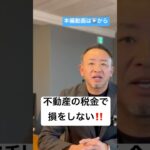 不動産の税金で損をしない‼️