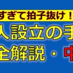 法人設立の手順・完全解説【中編】