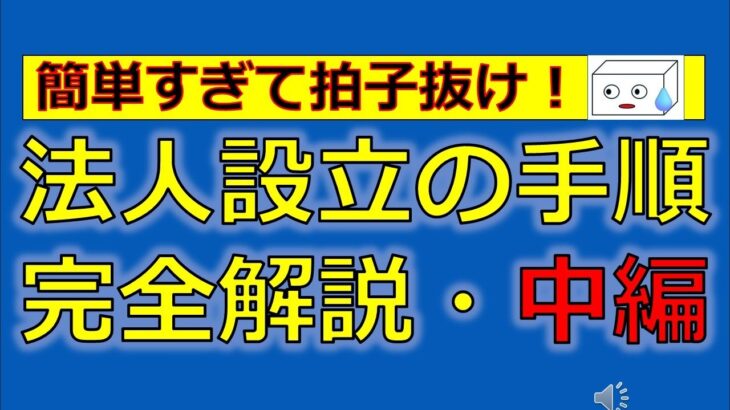 法人設立の手順・完全解説【中編】