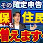 【要注意】国民健康保険料だけじゃなく住民税も同時に大幅アップ!?こんな確定申告にはご注意を！負担増を防ぐための節税策はあるのか？