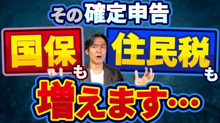 【要注意】国民健康保険料だけじゃなく住民税も同時に大幅アップ!?こんな確定申告にはご注意を！負担増を防ぐための節税策はあるのか？