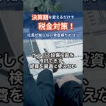 決算期を変えるだけで税金対策！社長が知らない資金繰りのコツ【経営コンサルタントのつぶやき】#ビジネス#資金繰り#お金#税金#決算