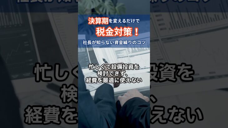 決算期を変えるだけで税金対策！社長が知らない資金繰りのコツ【経営コンサルタントのつぶやき】#ビジネス#資金繰り#お金#税金#決算