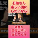 石破さん、楽しい国にしたいなら、国民に税金返してくれよ【国民民主党】#榛葉賀津也 #国民民主党 #玉木雄一郎 #自民党 #石破茂 #税金