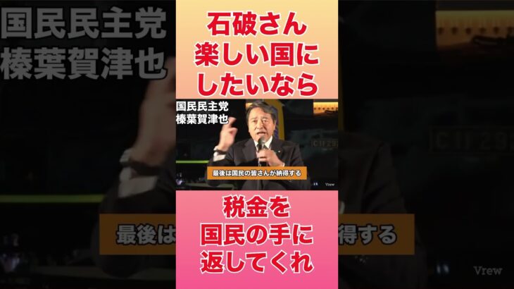 石破さん、楽しい国にしたいなら、国民に税金返してくれよ【国民民主党】#榛葉賀津也 #国民民主党 #玉木雄一郎 #自民党 #石破茂 #税金