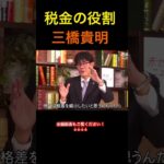 【三橋貴明】『税金の役割』税金問題と財務省の闇