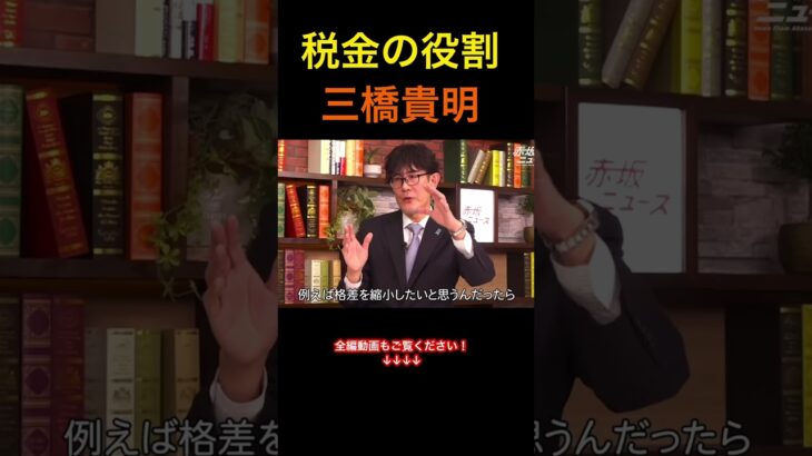 【三橋貴明】『税金の役割』税金問題と財務省の闇