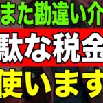 【速報】国がまた勘違い介護に無駄な税金を使います