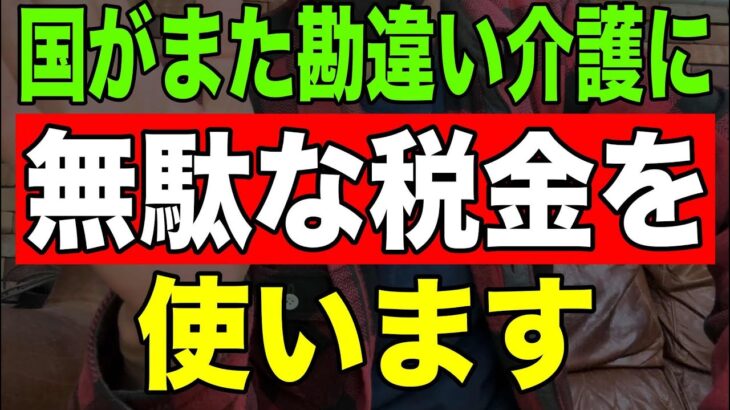 【速報】国がまた勘違い介護に無駄な税金を使います