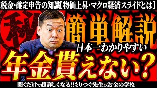 【税金・確定申告の知識】年金貰えない？は本当か!?いくらもらえる？物価上昇・マクロ経済スライドとは