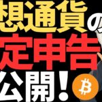 仮想通貨の税金やべーｗ確定申告を全公開