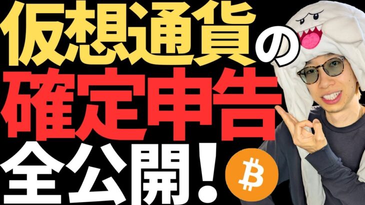 仮想通貨の税金やべーｗ確定申告を全公開