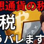 【仮想通貨の税金】過去分や海外の脱税もうバレます 【暗号資産 ビットコイン】