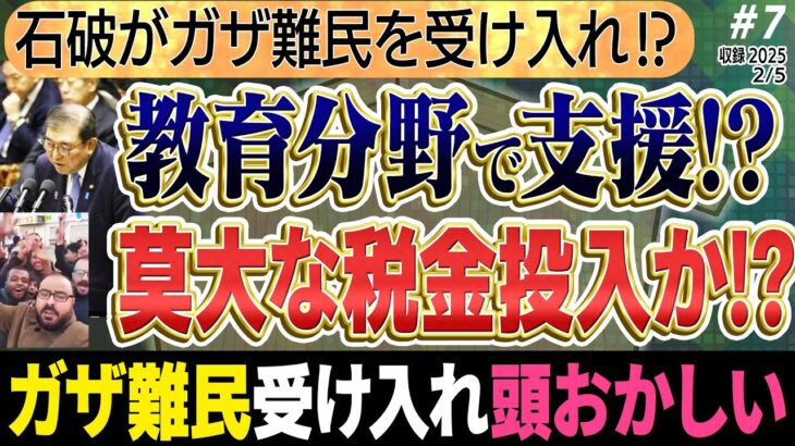 【ガザ難民受け入れで莫大な税金投入！？】信じられない石破の考え！頭がおかしいのでは！？　⑦◆文化人デジタル瓦版◆