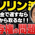 【税金の塊のガソリン】乗せに乗せた税金を補助金で返す国、利益のないガソリンスタンド破綻寸前！