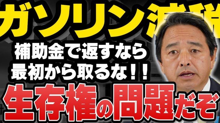 【税金の塊のガソリン】乗せに乗せた税金を補助金で返す国、利益のないガソリンスタンド破綻寸前！