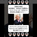 【賛成多数】泉房穂氏「食料品の消費税はゼロにするべき！反対する政治家は落選させろ！」…に対する世間の反応