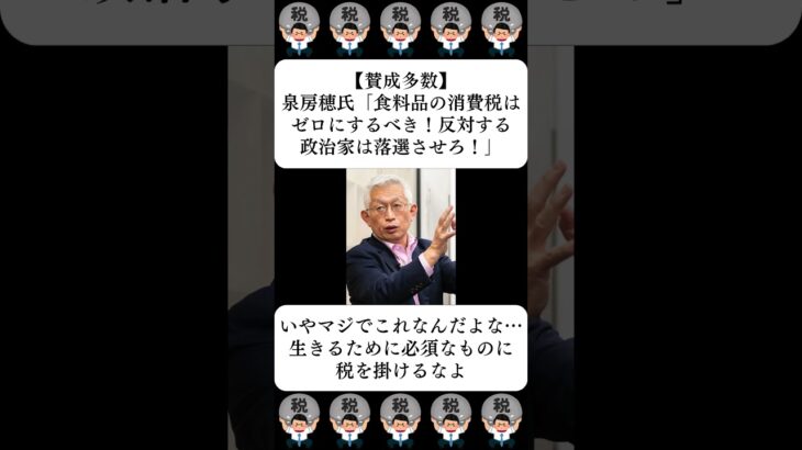 【賛成多数】泉房穂氏「食料品の消費税はゼロにするべき！反対する政治家は落選させろ！」…に対する世間の反応