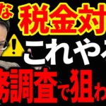 【知らないとヤバい！】絶対やってはいけない危険な税金対策！これぶっちゃけ税務署に狙われます