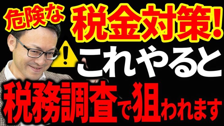 【知らないとヤバい！】絶対やってはいけない危険な税金対策！これぶっちゃけ税務署に狙われます