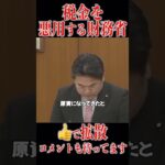 自民党＆財務省の大企業の癒着！税金を悪用する財務省に国民ガチギレ #財務省 #ザイム真理教 #森永卓郎