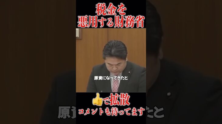 自民党＆財務省の大企業の癒着！税金を悪用する財務省に国民ガチギレ #財務省 #ザイム真理教 #森永卓郎