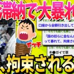 【キ●ガイ】税金滞納ワイ、差し押さえに来た税務署相手に暴れて抵抗した結果……【ゆっくり解説】