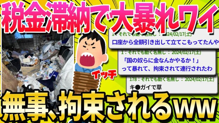 【キ●ガイ】税金滞納ワイ、差し押さえに来た税務署相手に暴れて抵抗した結果……【ゆっくり解説】