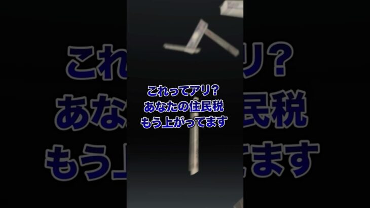 これってアリ？あなたの住民税、もう上がってます