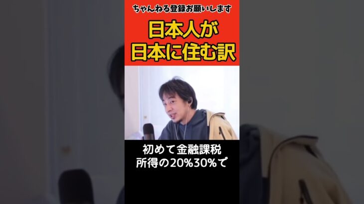 税金を上げると日本人は海外へ行ってしまうのか?【ひろゆき切り抜き】