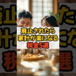 #税金　#自民党　#政治