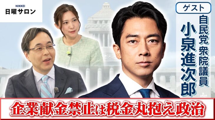 【企業・団体献金禁止は税金丸抱え政治】自民党 衆院議員　小泉 進次郎