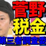 【菅野完】税金で私的第三者調査委員会でいいんかい#菅野完#斎藤元彦