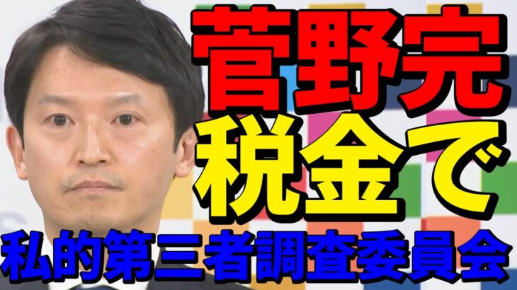 【菅野完】税金で私的第三者調査委員会でいいんかい#菅野完#斎藤元彦