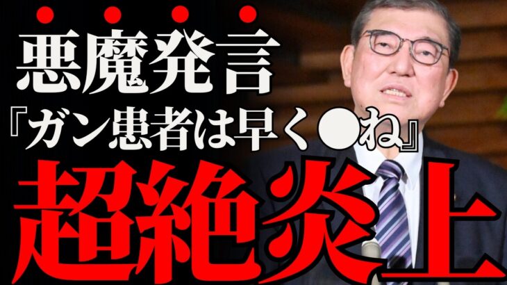 【石破茂の暴言】がん患者に税金を使う価値なしと発言か…冷酷すぎる政治判断に国民激怒