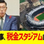 秋田知事、税金スタジアムにハッキリ言う…